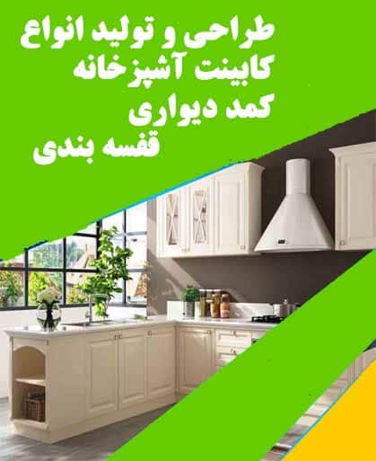 کابینت سازی