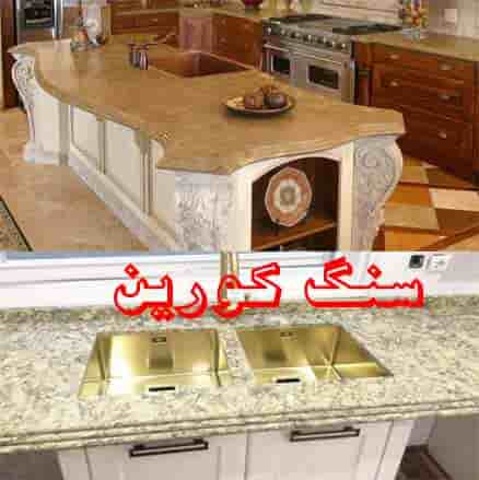 اجرای صفحه کابینت و سنگ کورین